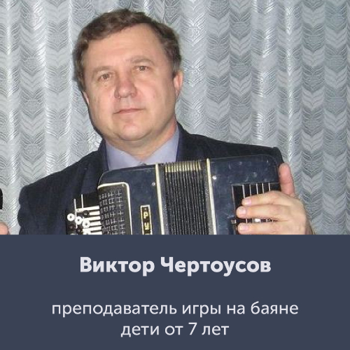 Виктор Чертоусов